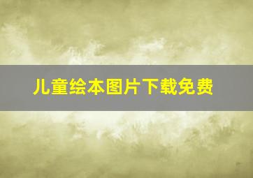 儿童绘本图片下载免费