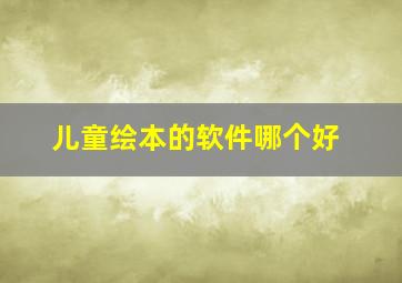 儿童绘本的软件哪个好