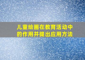 儿童绘画在教育活动中的作用并提出应用方法