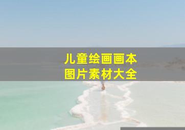 儿童绘画画本图片素材大全