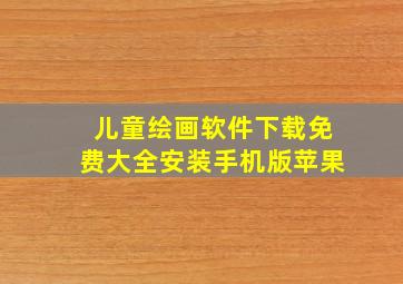 儿童绘画软件下载免费大全安装手机版苹果