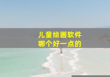 儿童绘画软件哪个好一点的