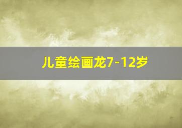 儿童绘画龙7-12岁