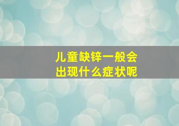 儿童缺锌一般会出现什么症状呢