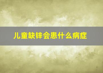 儿童缺锌会患什么病症