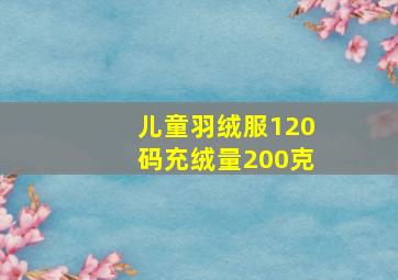 儿童羽绒服120码充绒量200克