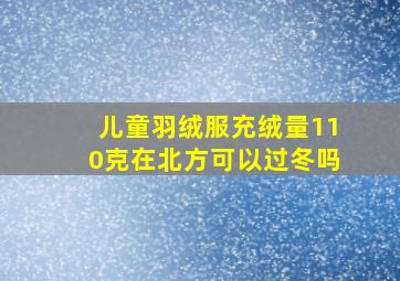 儿童羽绒服充绒量110克在北方可以过冬吗