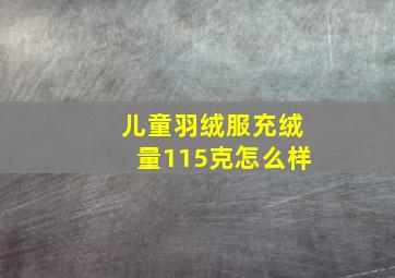 儿童羽绒服充绒量115克怎么样