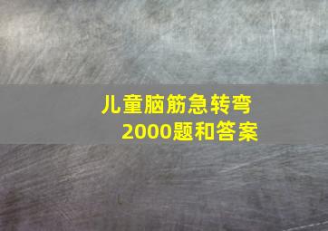 儿童脑筋急转弯2000题和答案