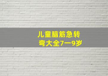 儿童脑筋急转弯大全7一9岁