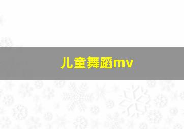 儿童舞蹈mv