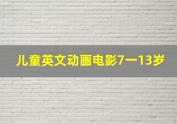 儿童英文动画电影7一13岁