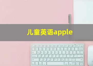 儿童英语apple