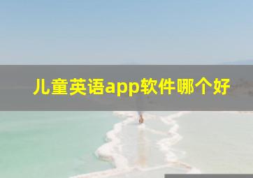 儿童英语app软件哪个好