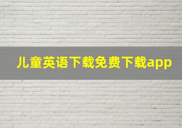 儿童英语下载免费下载app