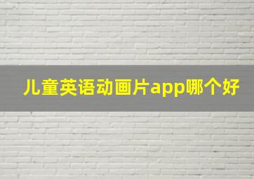 儿童英语动画片app哪个好