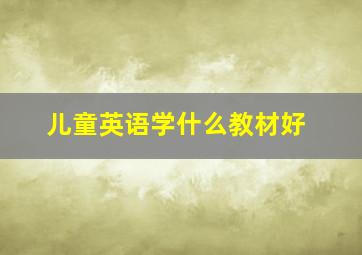 儿童英语学什么教材好