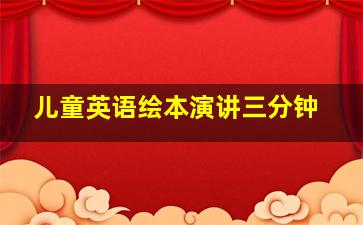 儿童英语绘本演讲三分钟