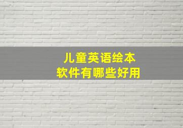 儿童英语绘本软件有哪些好用