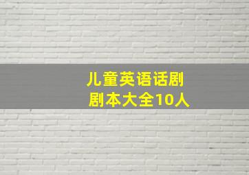 儿童英语话剧剧本大全10人