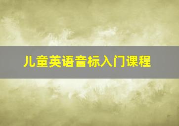 儿童英语音标入门课程