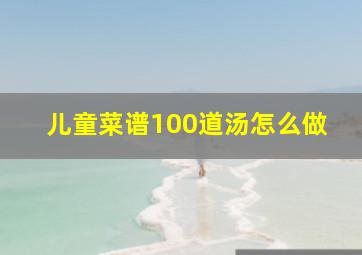 儿童菜谱100道汤怎么做