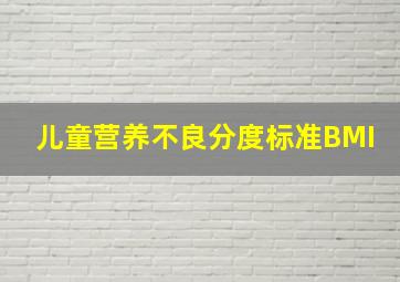 儿童营养不良分度标准BMI