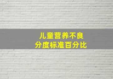 儿童营养不良分度标准百分比