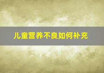 儿童营养不良如何补充