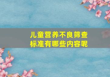 儿童营养不良筛查标准有哪些内容呢