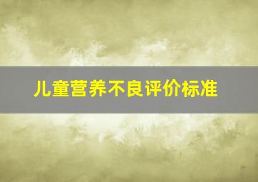 儿童营养不良评价标准