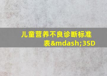 儿童营养不良诊断标准表—3SD