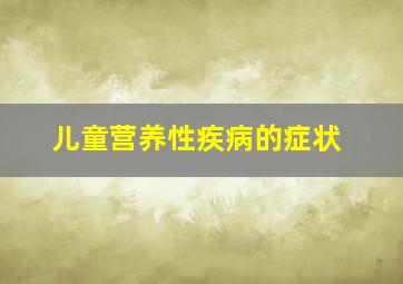 儿童营养性疾病的症状