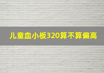 儿童血小板320算不算偏高