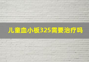 儿童血小板325需要治疗吗