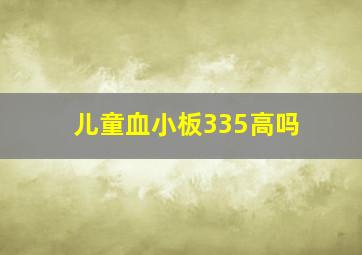 儿童血小板335高吗