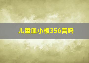 儿童血小板356高吗