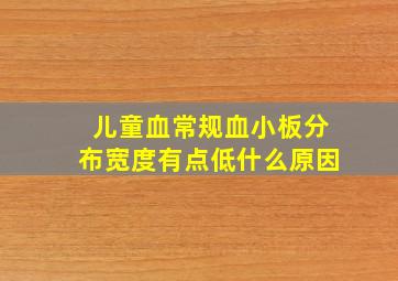 儿童血常规血小板分布宽度有点低什么原因