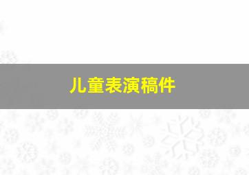 儿童表演稿件