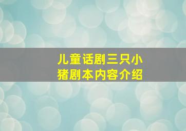 儿童话剧三只小猪剧本内容介绍