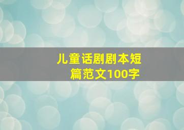 儿童话剧剧本短篇范文100字