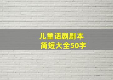 儿童话剧剧本简短大全50字