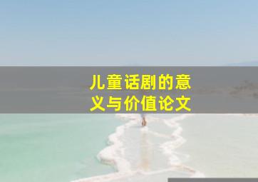 儿童话剧的意义与价值论文