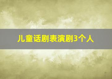 儿童话剧表演剧3个人