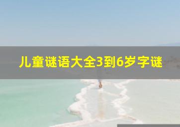 儿童谜语大全3到6岁字谜