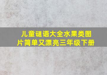 儿童谜语大全水果类图片简单又漂亮三年级下册