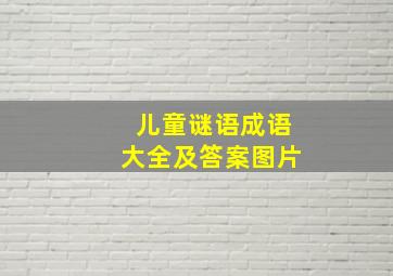 儿童谜语成语大全及答案图片