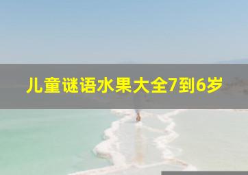 儿童谜语水果大全7到6岁