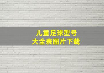 儿童足球型号大全表图片下载