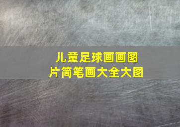 儿童足球画画图片简笔画大全大图